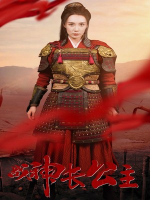 战神长公主