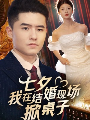 七夕我在结婚现场掀桌子