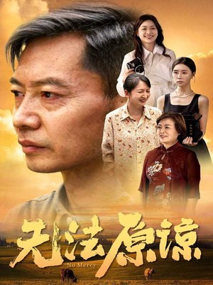 无法原谅