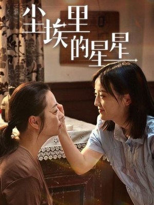 尘埃里的星星