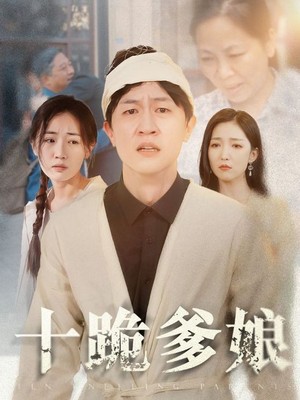 十跪爹娘