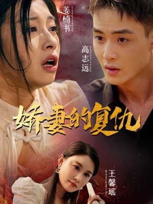 娇妻的复仇