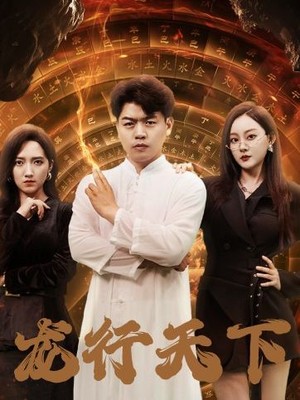 龙行天下