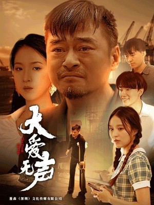 大爱无声