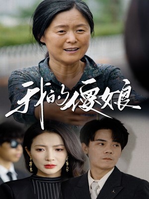 我的傻娘