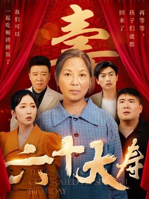 六十大寿