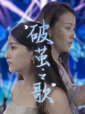 破茧之歌
