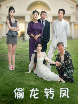 偷龙转凤