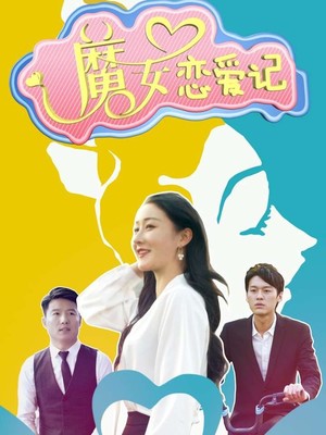魔女恋爱记
