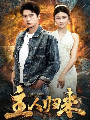主人归来