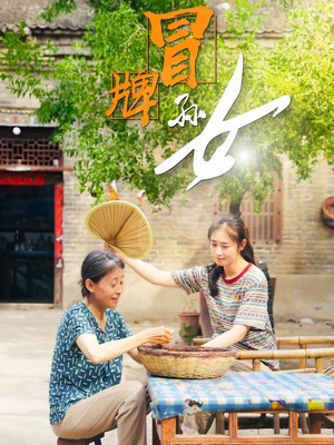 冒牌孙女