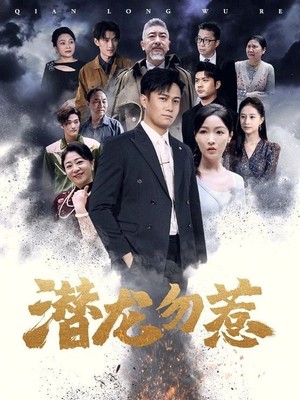 潜龙勿惹