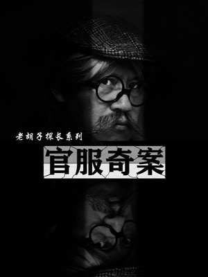 官服奇案