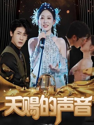 天赐的声音