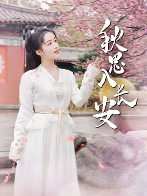 秋思入长安