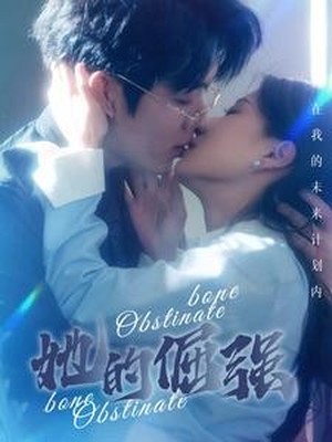 她的倔强