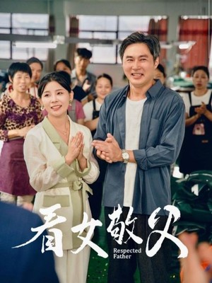 看女敬父