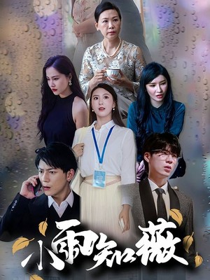 小雨知薇