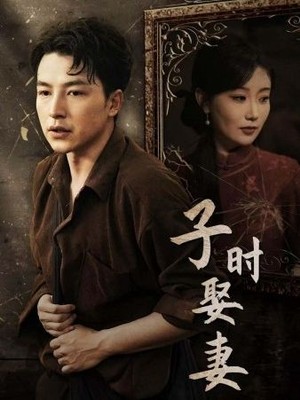 子时娶妻