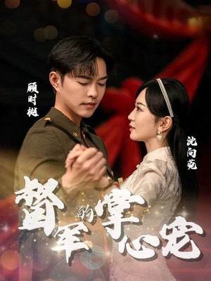 督军的掌心宠