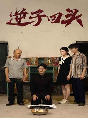 逆子回头