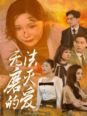 无法磨灭的爱