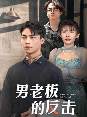 男老板的反击