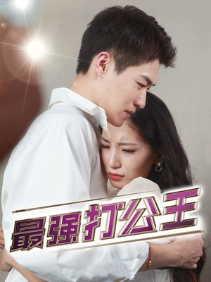 最强打公王