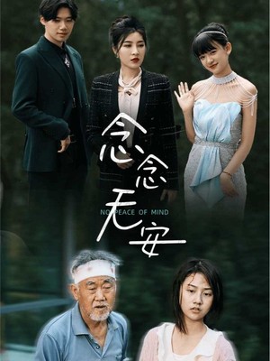 念念无安