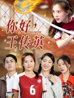 你好，王传英