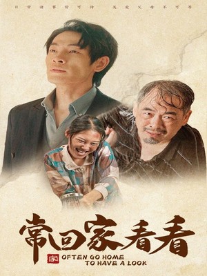 常回家看看