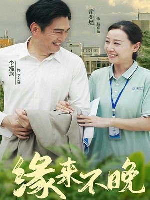 缘来不晚