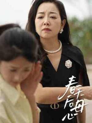 春天后母心