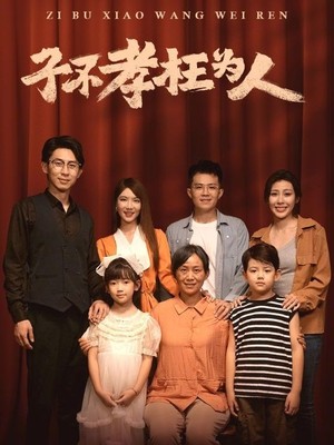 子不孝枉为人