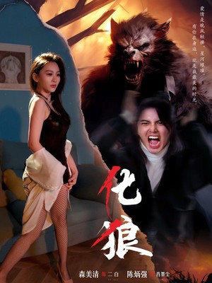 化狼