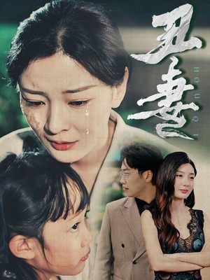 丑妻
