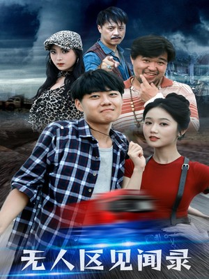无人区见闻录