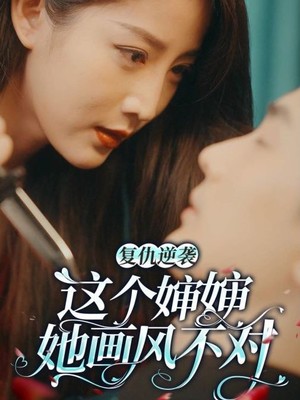 复仇逆袭：这个婶婶画风不对