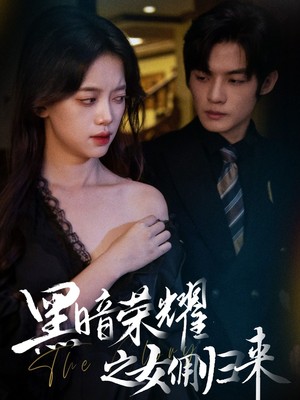 黑暗荣耀之女佣归来