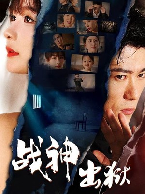 战神出狱