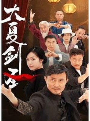 大夏剑圣