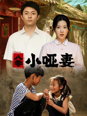 八零小哑妻