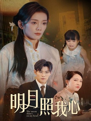 明月照我心