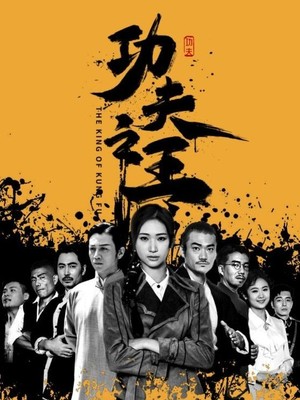 功夫之王