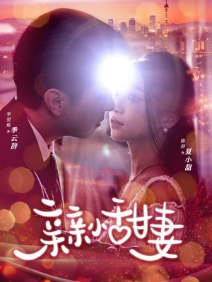 亲亲小甜妻