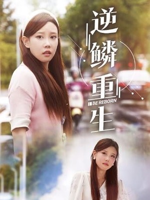 逆鳞重生