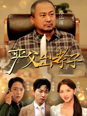 严父出孝子