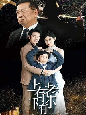 上有老下有小