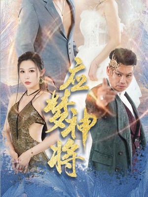 应梦神将