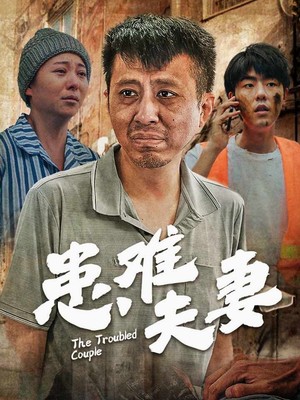 患难夫妻